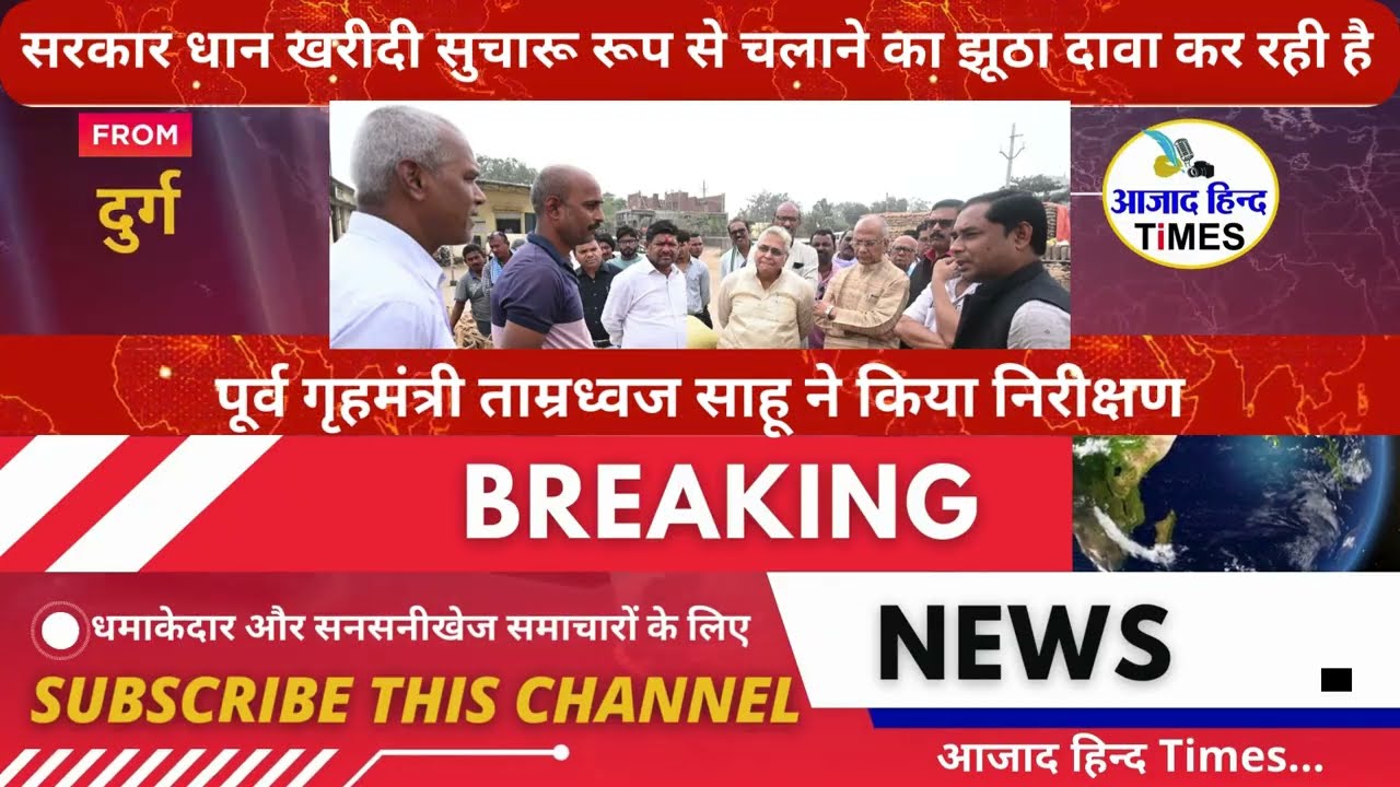 VIDEO धान खरीदी सुचारू रूप से चलाने का झूठा दावा कर रही है सरकार -ताम्रध्वज साहू