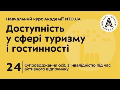 Лекція 24. Супроводження осіб з інвалідністю під час активного відпочинку.