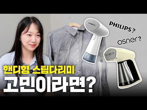 핸디형 스팀다리미 추천! 필립스 vs 오스너 직접 써보니 고민 끝났습니다