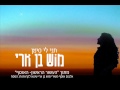 ‫מוש בן ארי - תני לי סימן ^ Mosh Ben Ari - Give me a Sign‬‎ 