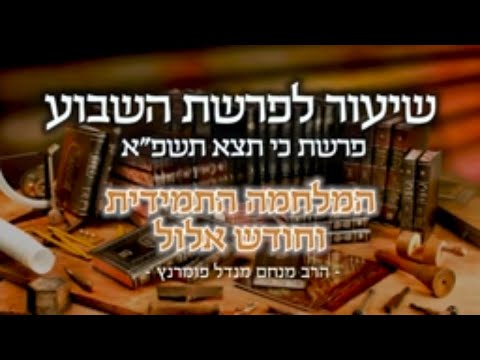 שיעור פרשת שבוע - כי תצא תשפ"א