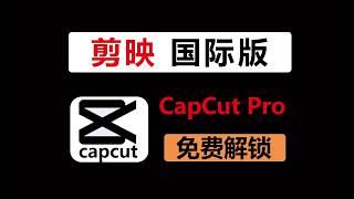 2026 最新！PC 端 CapCut Pro 永久免费使用，无破解无水印，安全能用！