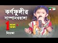 Karnophulir Shampanwala | Khude Gaanraj - 2011 | Priyanka | Folk Song | Channel i