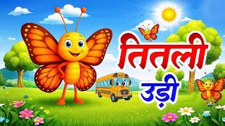 Download lagu TITLI UDI : तितली उडी बस में चढ़ी | Hindi Nursery Rhymes | Titli Udi Childrens Popular Rhymes mp3