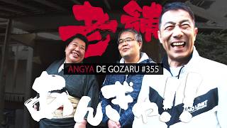 あんぎゃでござる！！ ＃３５５　老舗あんぎゃ！！（2025年3月9日放送）