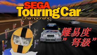 #4K #60fps ド級「EXPERT MODE」に挑戦！🏆 #Sega Touring Car Championship/セガツーリングカーチャンピオンシップ” Benz W202 Ccrass