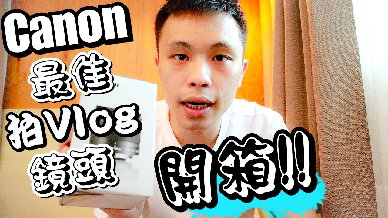 最佳拍Vlog鏡頭!! Canon EF-M 11-22mm超廣角變焦鏡頭開箱!!║15-45mm同11-22mm兩個鏡頭有咩分別?!║Tango開箱(韓國)