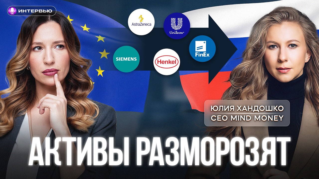 Как подать заявку на разблокировку иностранных активов? Интервью с Mind Money