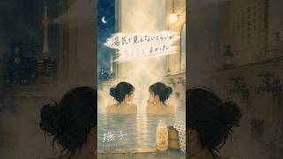 湯気で見えないくらいがちょうどよかった｜撫子