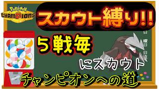 【シーズン４】【８日目】スカウト縛りでチャンピオン級を目指す!! 男のランクマ配信 縦横同時配信【ポケモンチャンピオンズ】