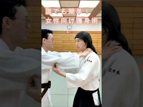 【合気道】女性が身を守るための護身術　 #aikido　 #selfdefense