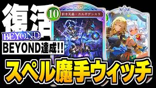 ウィッチ初心者でもBEYOND達成！！『魔手ウィッチ』ナーフされても何故か全然強くてヤバい。【シャドバWB/Shadowverse: Worlds Beyond】