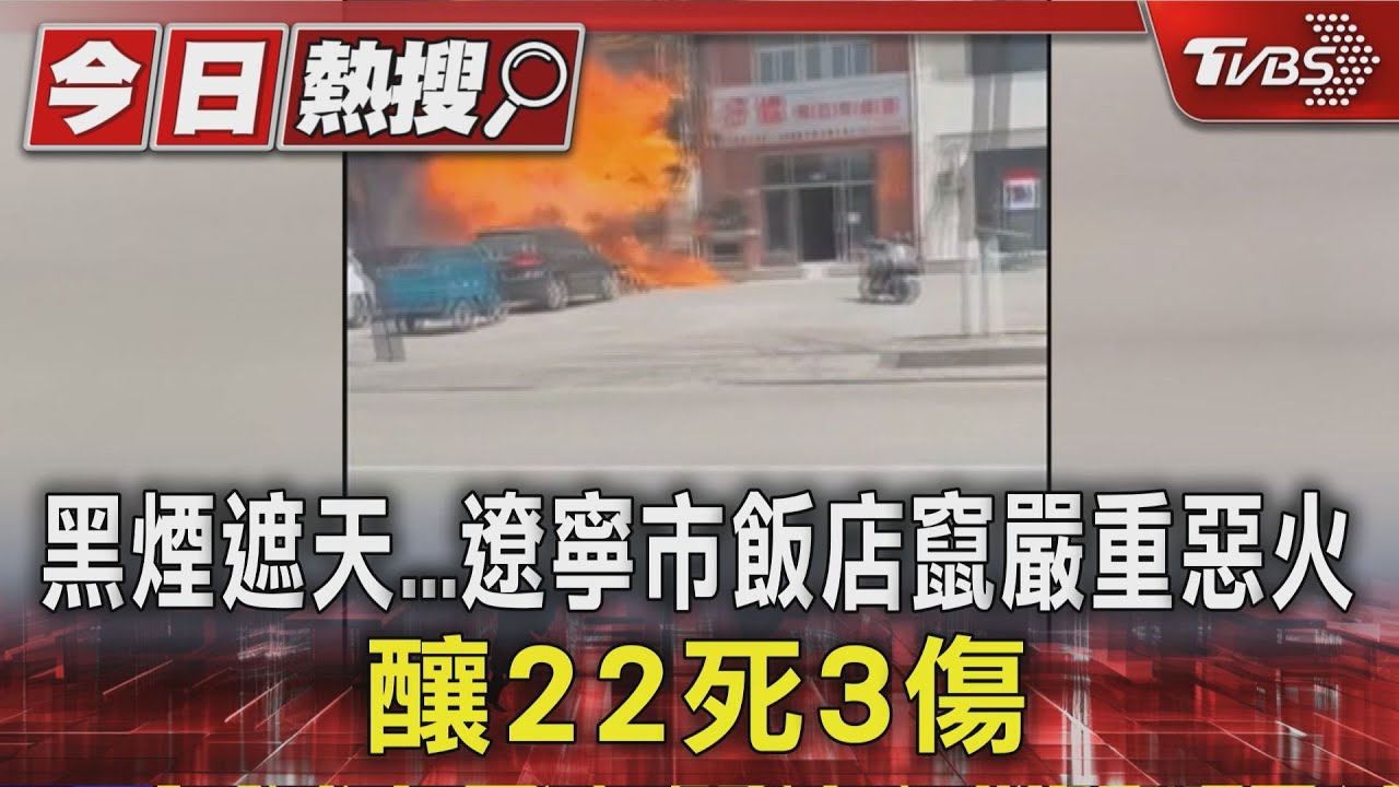 黑煙遮天遼寧市飯店竄嚴重惡火　釀22死3傷