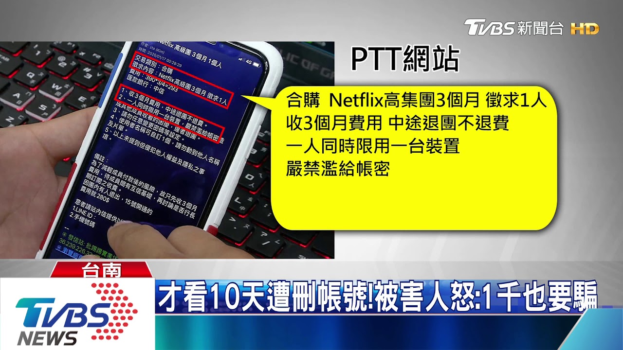 網揪訂「網飛」當分母！　沒省錢反遭詐騙慘賠