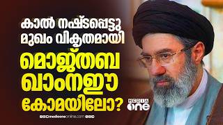 Download lagu മൊജ്‌തബ ഖാംനഈ പരുക്കേറ്റ് ഒളിവിൽ; യുഎസ് ആരോപണത്തിന് പിന്നിലെ സത്യമെന്ത്? | Mojtaba Khamenei mp3