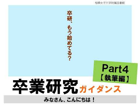 【相模女子大学】卒業研究ガイダンス_Part4【執筆編】