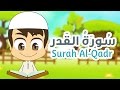 Surah Al Qadr Quran For Kids 97 سورة القدر القران الكريم للأطفال