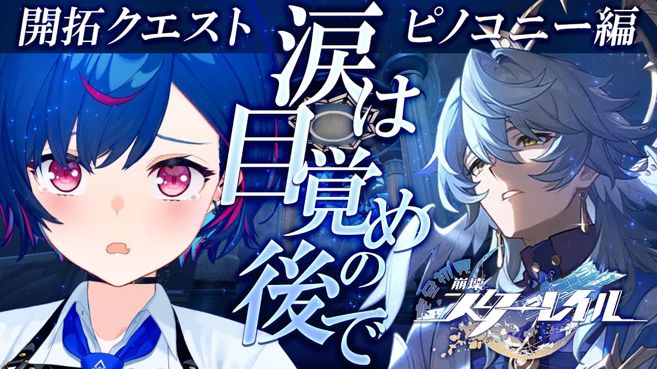 【 崩壊：スターレイル 】今度こそ、絶対に誰も失わせない【 にじさんじ / 西園チグサ 】