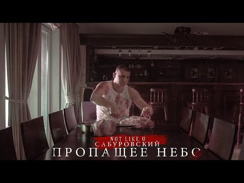 SABUROVSKII, SANYATANK, NOT LIKE U - Пропащее небо