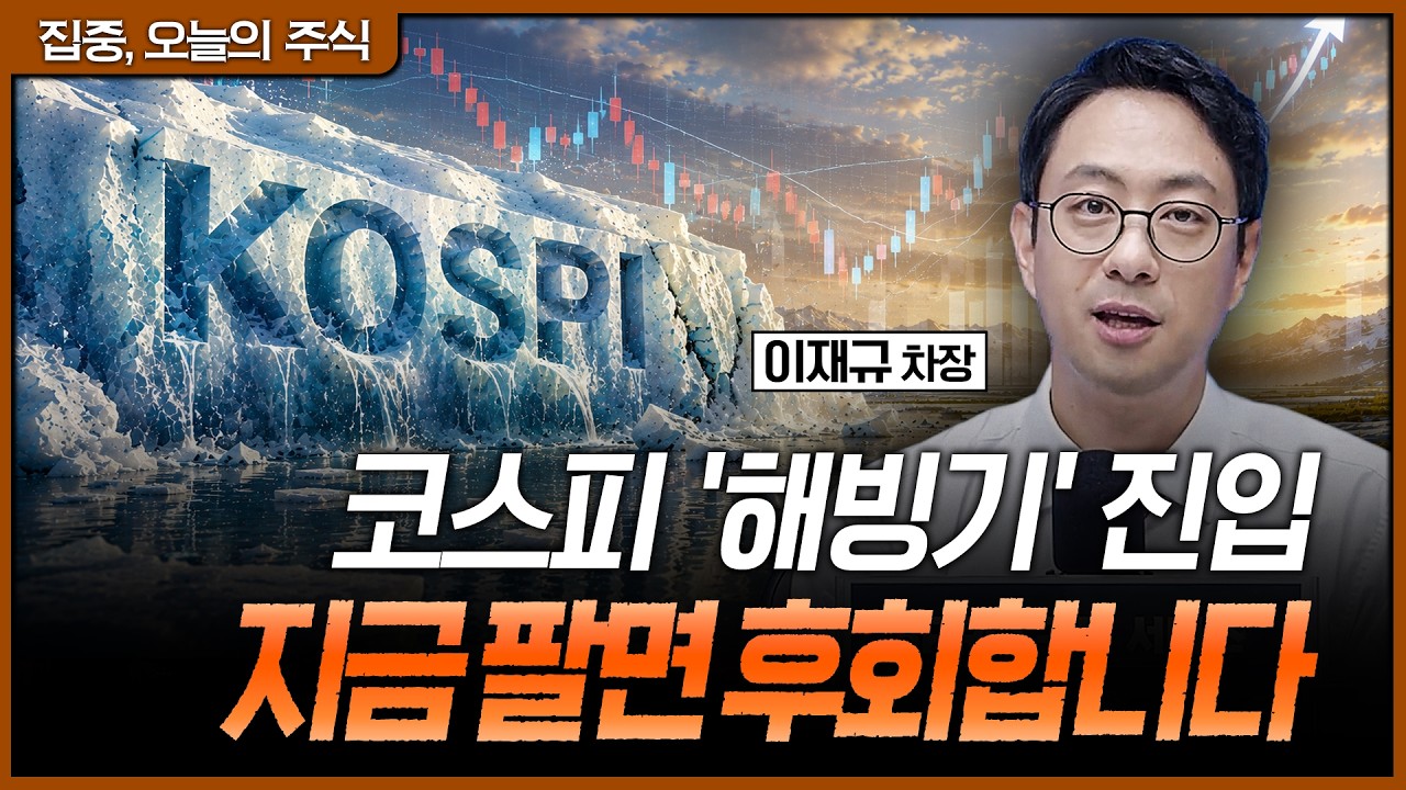 드디어 코스피 '해빙기' 진입! 외국인 싹 쓸어담는 지금, 절대 팔면 안 되는 이유ㅣ이재규 SK증권 PB 차장 [?