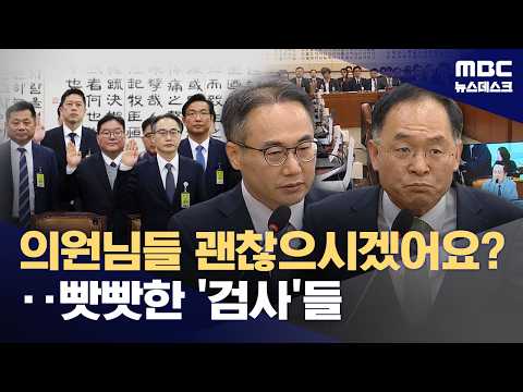 檢, 청문회장에서 고함치고 고개 빳빳‥與 