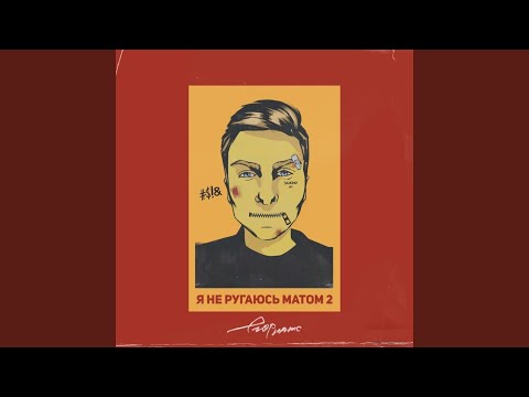 Video thumbnail for я не ругаюсь матом 2 (I don’t swear 2)