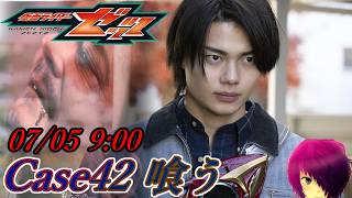 『仮面ライダーゼッツ 第42話 喰う』ニチアサ【同時視聴】2026/07/05