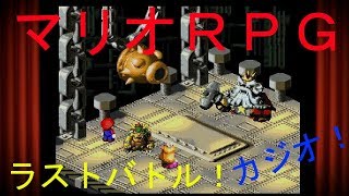 【マリオRPG】　23セーブ　「コウジョウチョウーを忘れての～カジオ最終決戦」実況素人プレイ動画