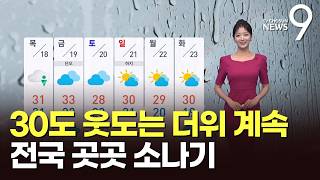 [날씨] 30도 웃도는 더위 계속…전국 곳곳 소나기 [뉴스9]