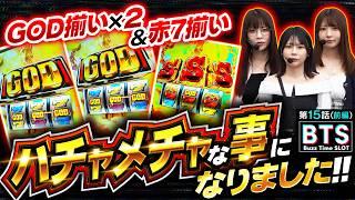 【BTS】【またしてもGOD降臨!!引いたのはこの中の誰だ!?】Buzz Time Slot　第15話 前編【スマスロ ミリオンゴッド-神々の軌跡-/七瀬静香/龍馬ジュン/いち花】