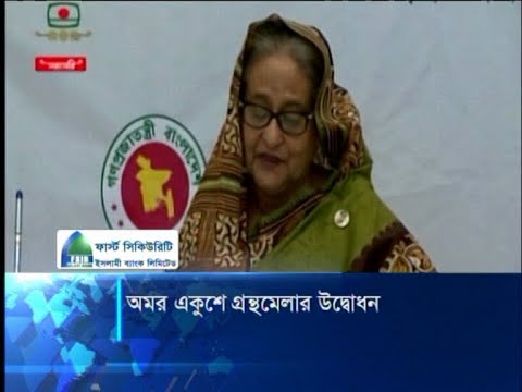 অমর একুশে গ্রন্থমেলার উদ্বোধন