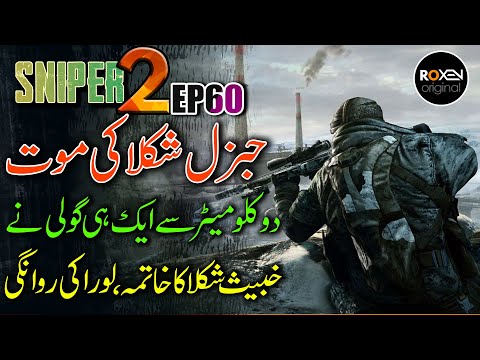 SNIPER 2.0 | EP 60 | General Shukla Dead | Laura Brown Left | Riaz Aqib Kohlar | Roxen Original