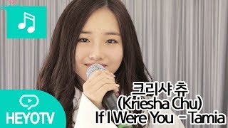 [크리샤 츄 - Kriesha Chu] 초밀착 눈코입 라이브! If I Were You  - Tamia @해요TV