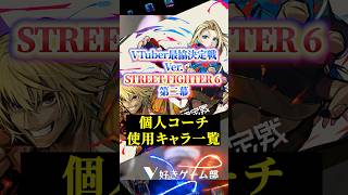 【V最スト6第二幕】全出場者の個人コーチ使用キャラまとめ