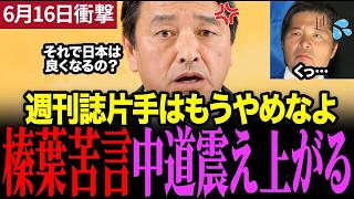 【榛葉賀津也】週刊誌ネタで国会の貴重な時間を潰す中道議員に激怒！国民生活のための国会質疑を求めます #榛葉賀津也 #国民民主党 #中道改革連合