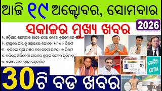 30 bada khabar | news of the day | Brij Mohan Ram Odisha governor | France protest and Tiger shoroff