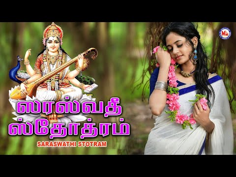 ஸரஸ்வதி ஸ்தோத்திரம் | saraswathi stotram | Hindu Devotional Songs Tamil | Devi Bhakthi Songs |