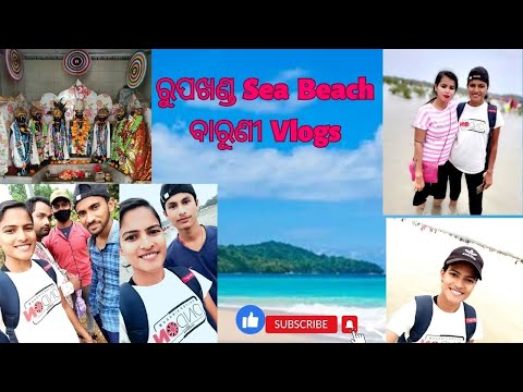 ରୁପଖଣ୍ଡ Sea Beach ବାରୂଣୀ Vlogs. #sasmitavlog #mohaknarangvlog #muskansharma #viral #seabeach #vlog