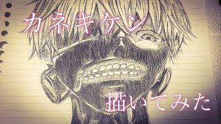 【東京喰種】メンヘラ☆カネキきゅん【描いてみた】