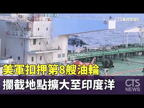 美軍扣押第8艘油輪　攔截地點擴大至印度洋