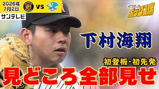 【手術から2年3ヶ月…】初登板＆初先発！下村投手メインのハイライト（2026年7月2日 阪神ー中日） #サンテレビボックス席