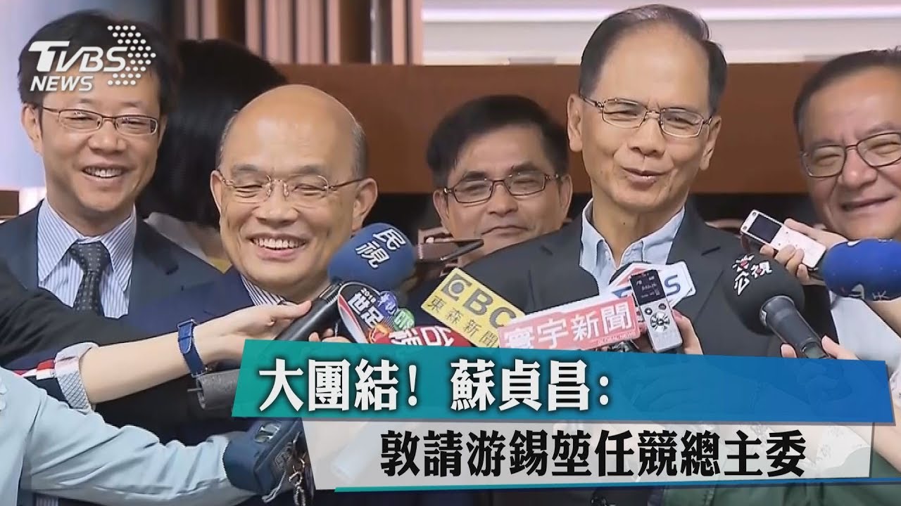 大團結! 蘇貞昌:敦請游錫堃任競總主委