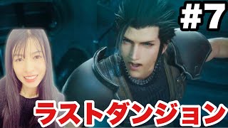 【CCFF7リユニオン】ラストダンジョンをウロウロするだけ!完全初見【女性ゲーム実況】#7