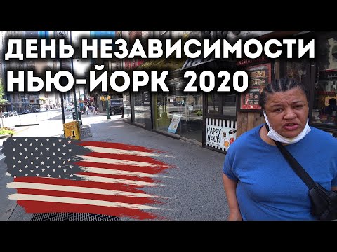 День Независимости в США. Цыгане, попрошайки, протесты и пиво.
