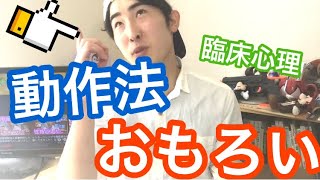 動作法がおもろい！ 大学の臨床心理学の授業で学んだ心理療法に興味を抱きました  心理学部・心理学科 〜な話