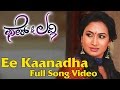 Fair Lovely Ee Kaanadha Full Song Video Prem Shwetha Srivatsav V Harikrishna