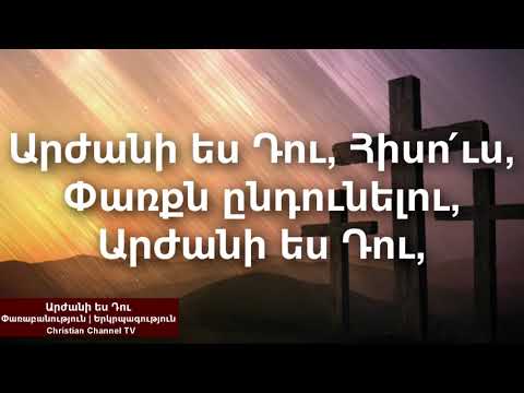 Արժանի ես Դու | Arjani es Du | Փառաբանություն | Երկրպագություն | Christian Channel TV