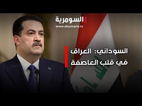 فيديو | السوداني : العراق في قلب العاصفة