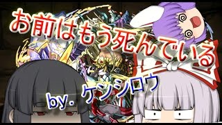 『ゆっくり実況』幻想郷のパズドラ事情 第三話「グランリバースvsお前はもう死んでいる」