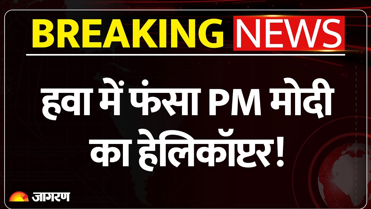 पीएम मोदी के बंगाल दौरे में मौसम बना बाधा, कम विजिबिलटी के कारण नदिया में लैंड नहीं हुआ हेलीकॉप्टर